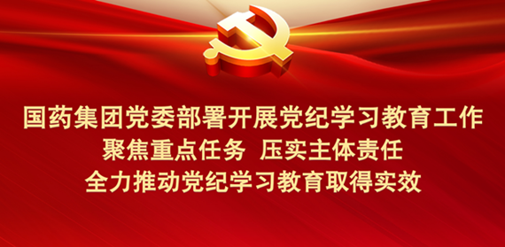 国药集团党委部署开展党纪学习教育工作